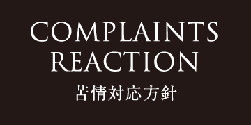 COMPLIAINS REACTION 苦情対応方針