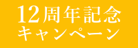 お得なキャンペーン