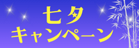 お得なキャンペーン