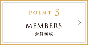 POINT5 MEMBERS 会員構成
