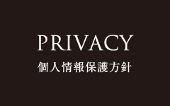 PRIVACY 個人情報保護方針