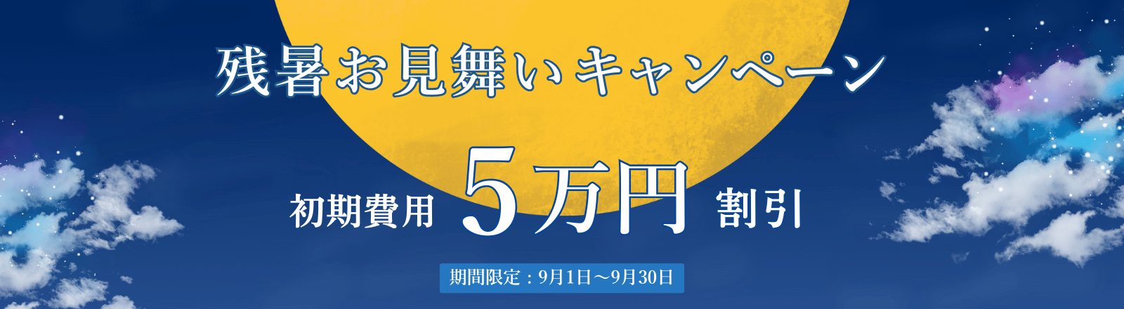 キャンペーン