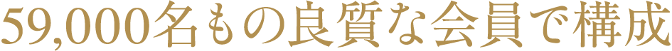 59000名もの良質な会員で構成