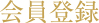 会員登録