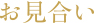 お見合い