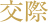 交際