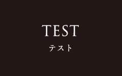 TEST テスト