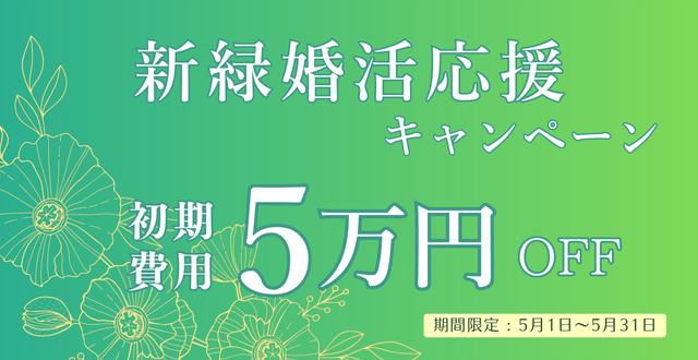 キャンペーン