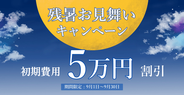 キャンペーン