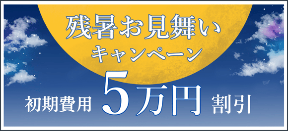 キャンペーン