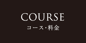 COURSE コース・料金