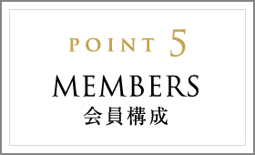 POINT5 MEMBERS 会員構成