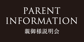PARENT INFORMATION 親御様説明会