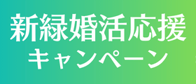 キャンペーン