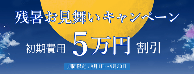 キャンペーン
