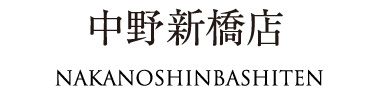 中野新橋店